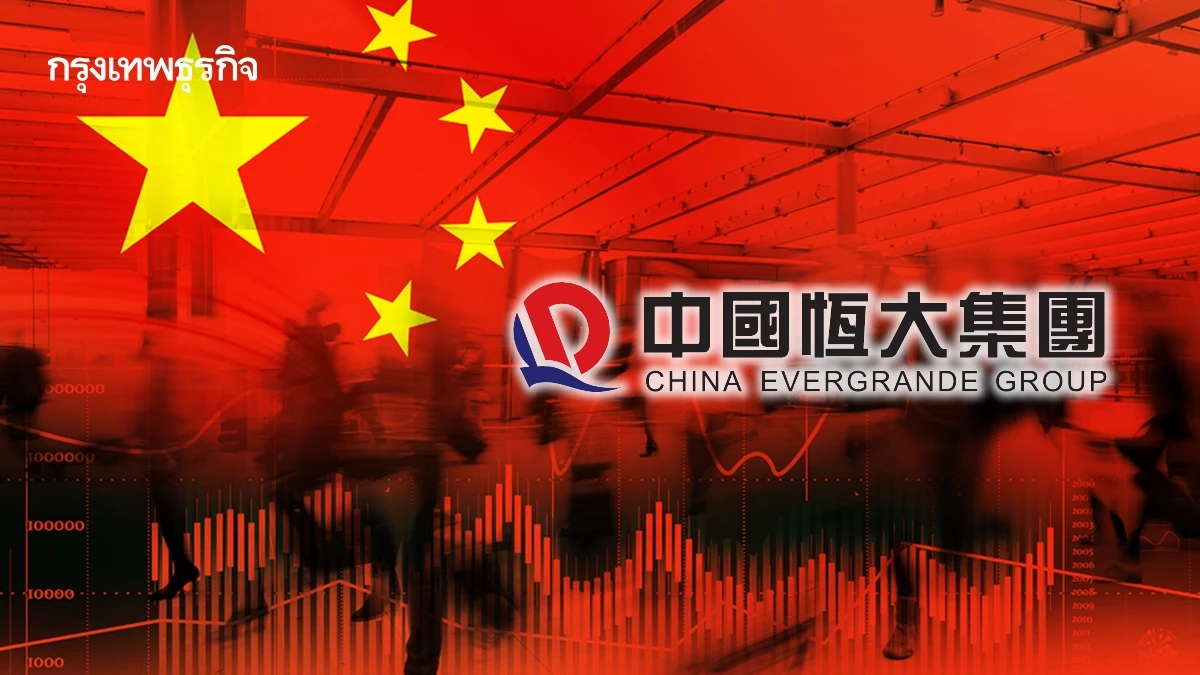 หุ้น ‘Evergrande’ ส่อถูกถอนจากตลาด สัญญาณรัฐบาลจีนไม่อุ้มอสังหาฯอีก