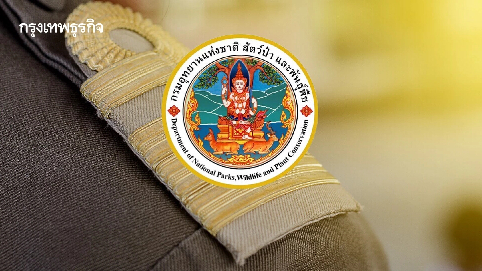 กรมอุทยานฯ ปรับทัพใหญ่ โยกย้ายแต่งตั้ง 38 ข้าราชการรับตำแหน่งใหม่