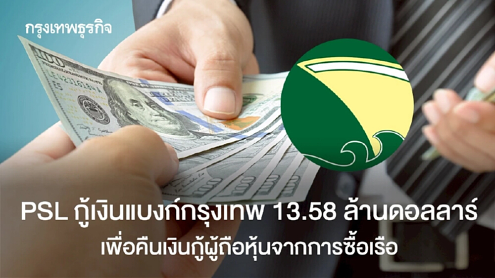 PSL กู้เงินแบงก์กรุงเทพ13.58 ล้านดอลลาร์ เพื่อคืนเงินกู้ผู้ถือหุ้นจากการซื้อเรือ