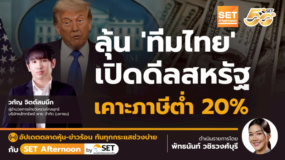ลุ้น ‘ทีมไทย’ เปิดดีลสหรัฐ เคาะภาษีต่ำ 20% | SET Afternoon | 3-7-68