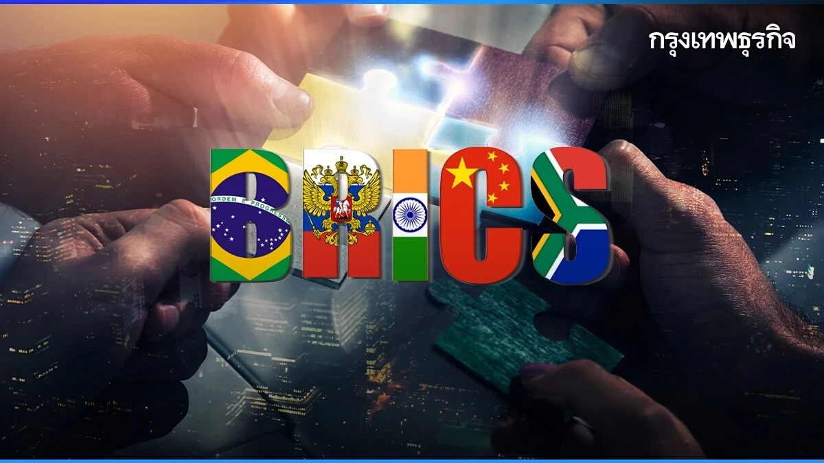 กลุ่ม BRICS จ่อเปิดตัว ‘กองทุนค้ำประกัน’  หนุนการลงทุนประเทศสมาชิก