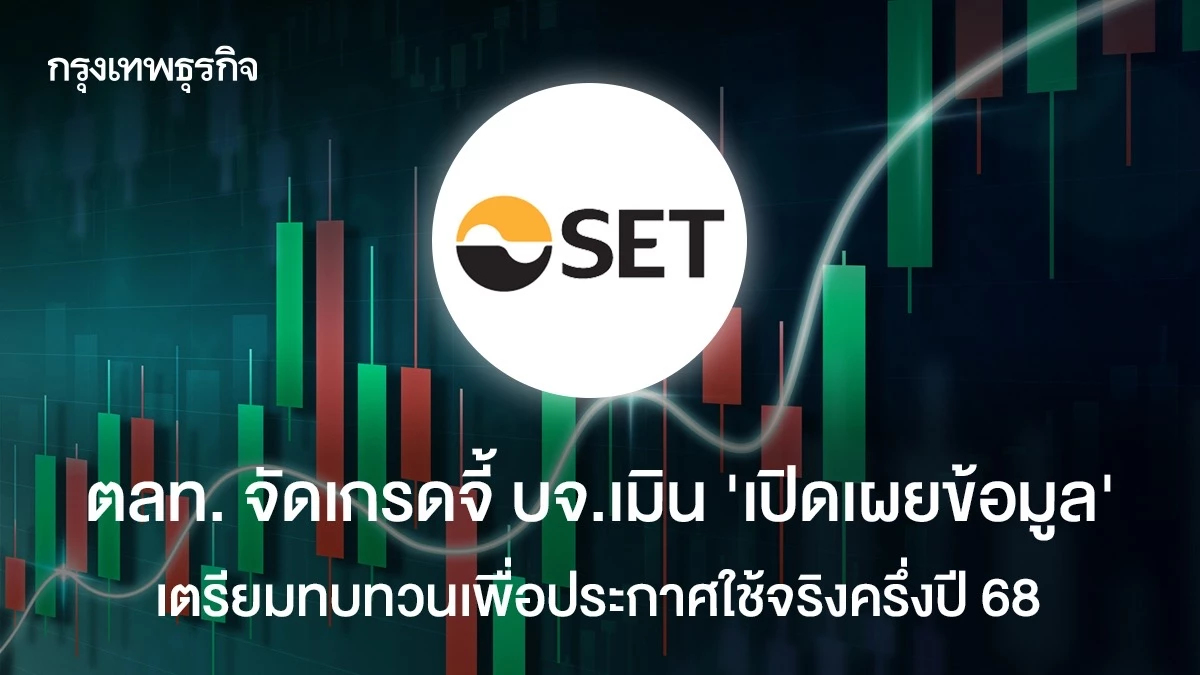ตลท. จัดเกรดจี้บจ.เมิน “เปิดเผยข้อมูล” เตรียมทบทวนเพื่อประกาศใช้จริงครึ่งปี 68