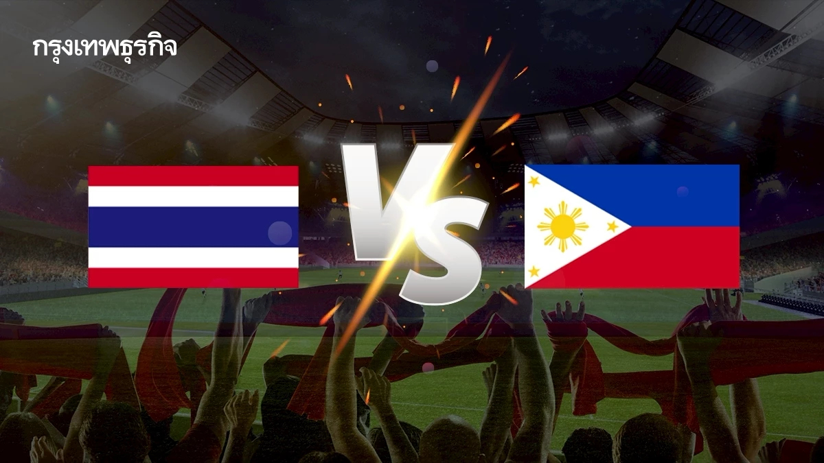 ถ่ายทอดสด 'ไทย พบ ฟิลิปปินส์’ ดูบอลสด ชิงแชมป์อาเซียน U23 ชิงอันดับ 3