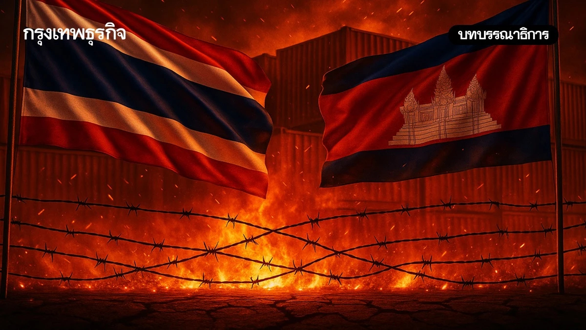 ชายแดนไทย-กัมพูชา ระอุอย่าลืมโจทย์ ‘สงครามการค้า’