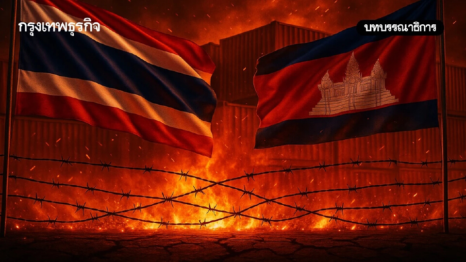 ชายแดนไทย-กัมพูชาระอุอย่าลืมโจทย์ ‘สงครามการค้า’