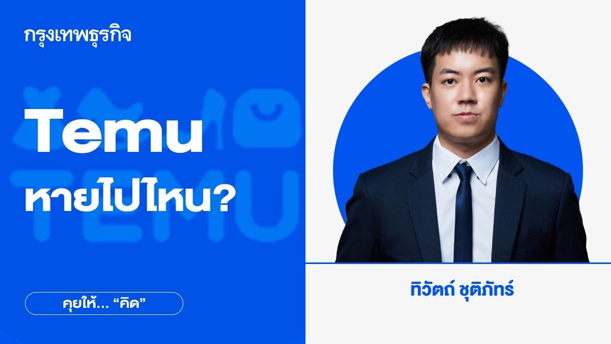Temu หายไปไหน? ค้นหาคำตอบที่ทำให้พังทลายลงในชั่วข้ามคืน