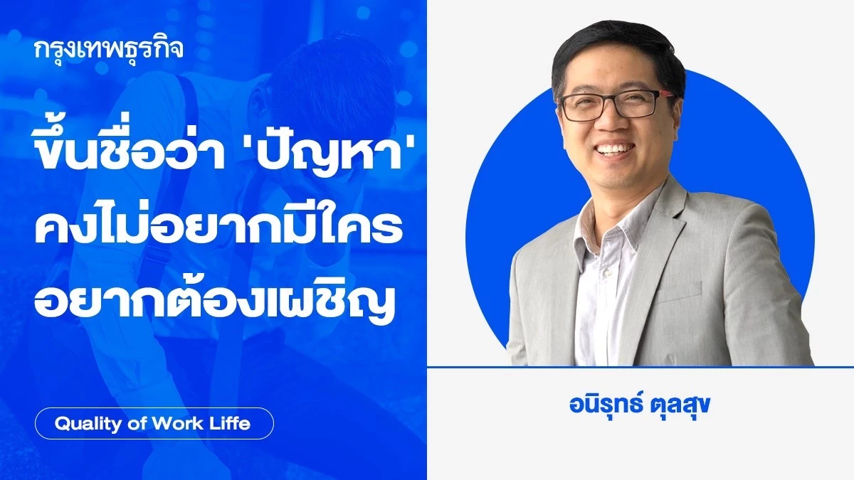 ขึ้นชื่อว่าปัญหา คงไม่อยากมีใครอยากต้องเผชิญหน้า โดย อนิรุทธิ์ ตุลสุข