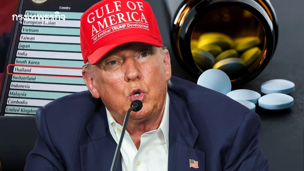 ทรัมป์ยืนยันไม่เลื่อนเส้นตายภาษีอีก ขู่ขึ้นภาษียารักษาโรค 200 %