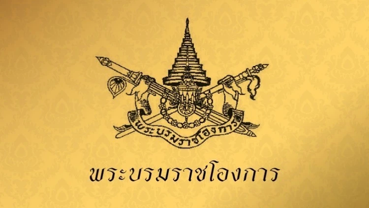 พระบรมราชโองการโปรดเกล้าฯ แต่งตั้ง รองประธานสภาผู้แทนราษฎร คนที่ 2