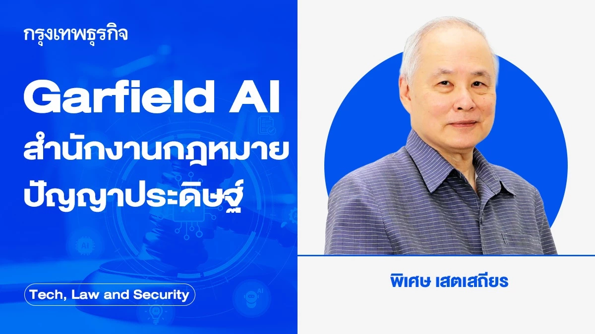 เปิดบริการแล้ว!! Garfield AI สำนักงานกฎหมาย AI แห่งแรกในอังกฤษ
