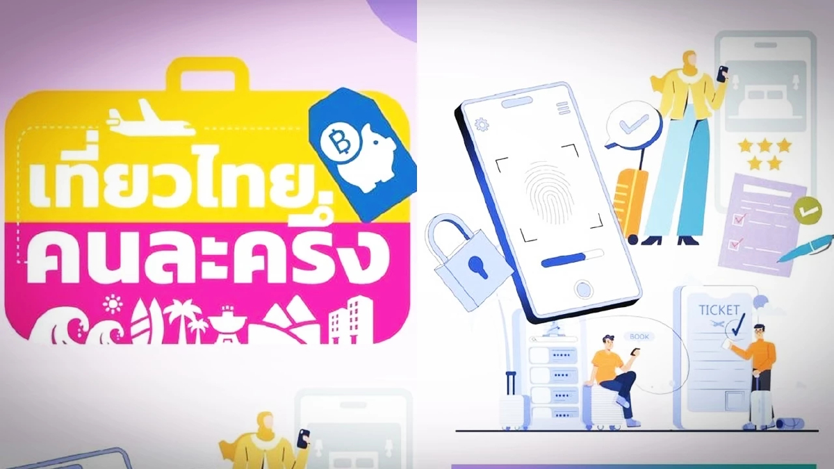 เช็ก! ลงทะเบียนเที่ยวไทยคนละครึ่ง 2568 ไม่ได้ OTP ทำไมต้องระวัง