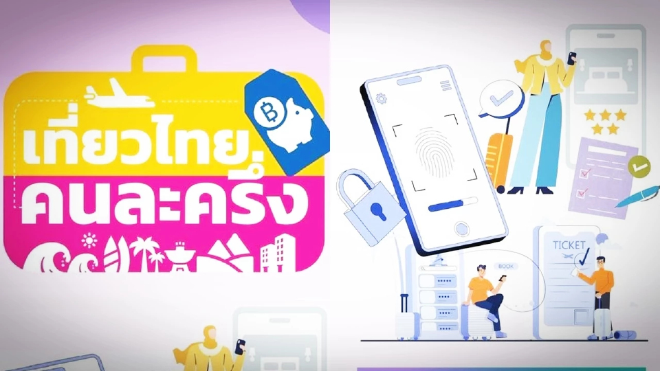 เช็ก! ลงทะเบียนเที่ยวไทยคนละครึ่ง 2568 ไม่ได้ OTP ทำไมต้องระวัง