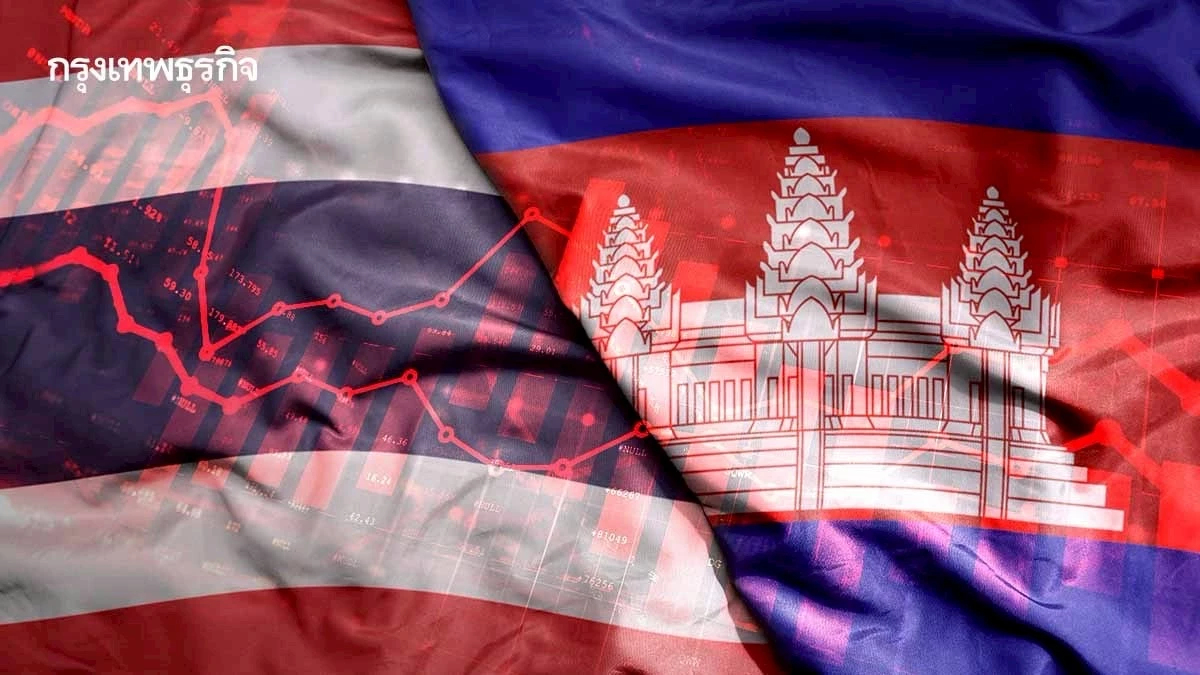 เปิด 3 ฉากทัศน์ ขัดแย้งไทย-กัมพูชา กระทบศก.สูงสุด 5.5 หมื่นล้าน