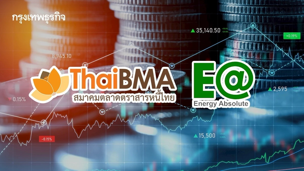 ThaiBMA จับตา 9 ก.ค.นี้ โหวตหุ้นกู้‘อีเอ’ใหม่  ก.ล.ต. เตือนใช้สิทธิ