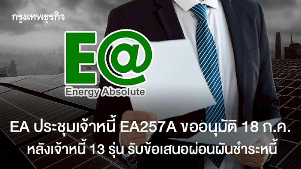 EA ประชุมเจ้าหนี้ EA257A ขออนุมัติ 18 ก.ค.  หลังเจ้าหนี้ 13 รุ่น รับขผ่อนผันชำระหนี้