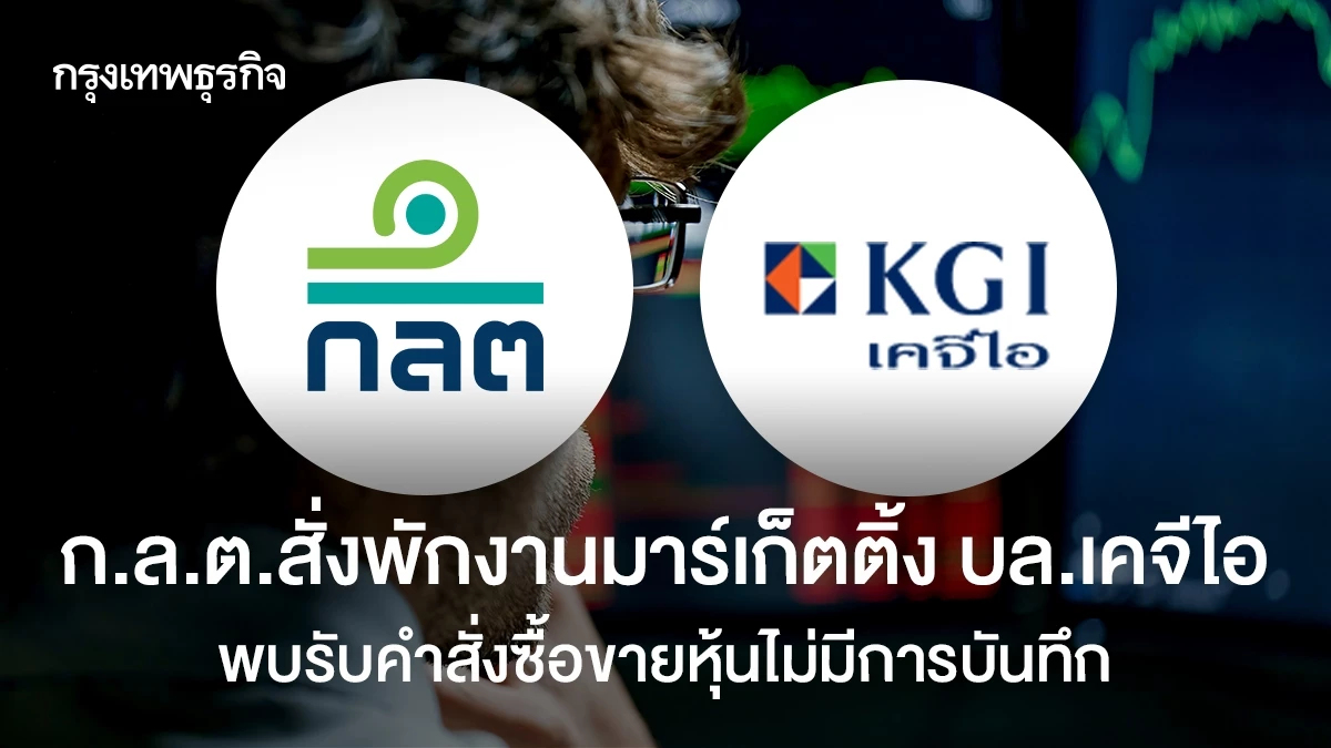 ก.ล.ต.สั่งพักงานมาร์เก็ตติ้ง บล.เคจีไอ พบรับคำสั่งซื้อขายหุ้นไม่มีการบันทึก