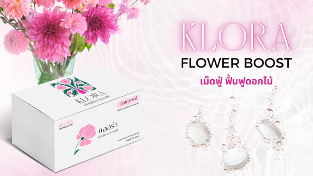 นวัตกรรมสุดเจ๋ง! 'เม็ดฟู่ klora' มฟล. ยืดอายุดอกไม้ได้ 14 วัน วางขายต.ค.นี้