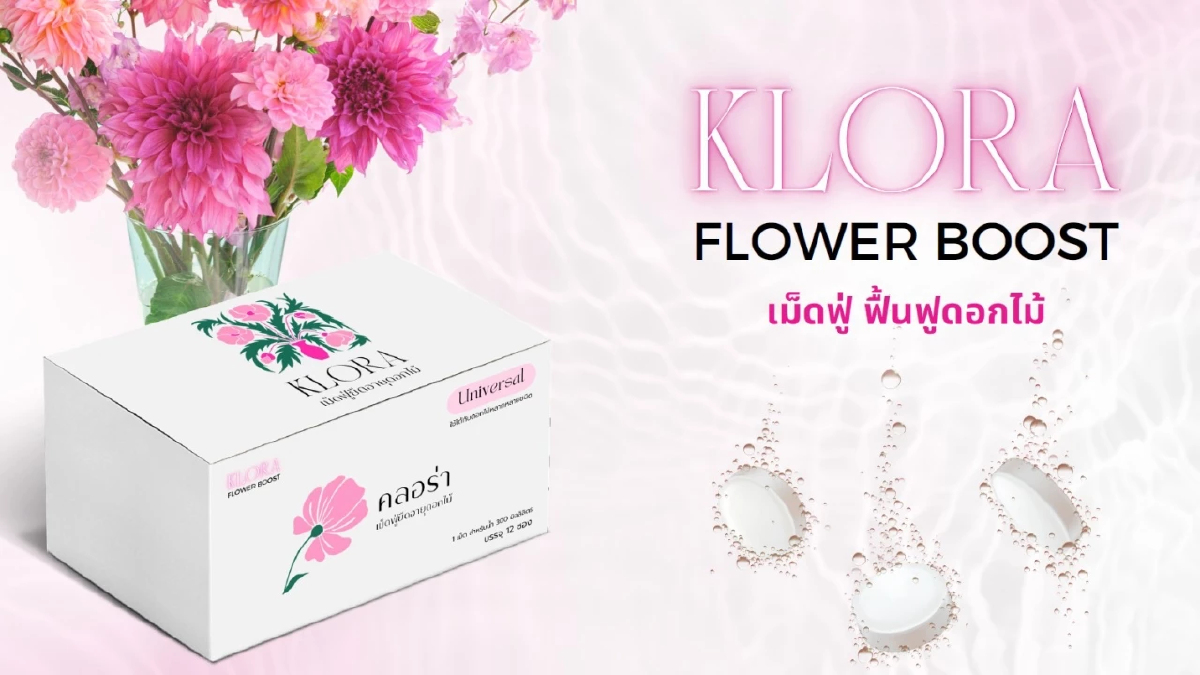 นวัตกรรมสุดเจ๋ง! 'เม็ดฟู่ klora' มฟล. ยืดอายุดอกไม้ได้ 14 วัน วางขายต.ค.นี้