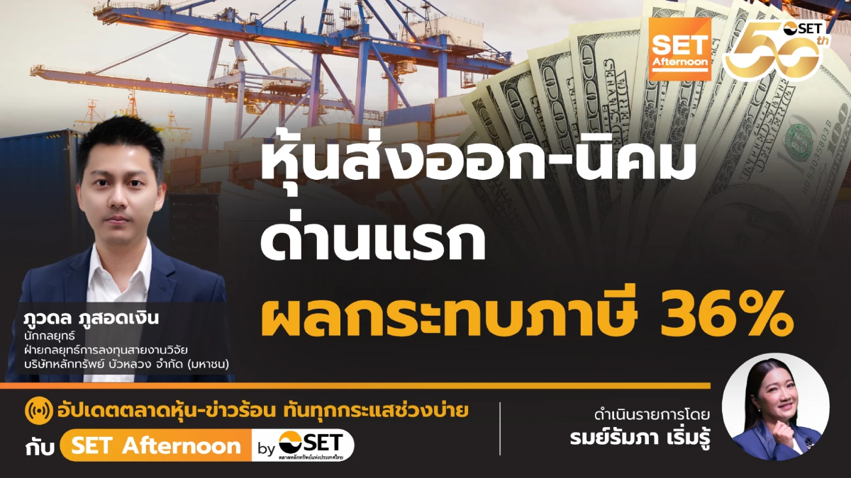 หุ้นส่งออก-นิคม ด่านแรก ผลกระทบภาษี 36% | SET Afternoon | 8-7-68