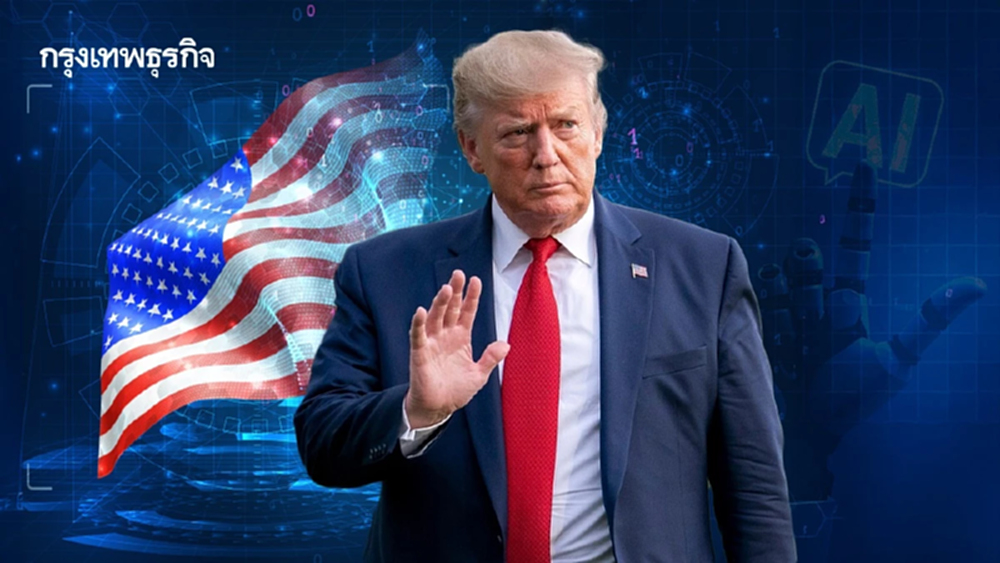 แผน AI ชาตินิยมทรัมป์: เร่งเครื่องแข่งจีน เปิดทางเทคโนโลยีสหรัฐ สะเทือนถึงเอเชีย