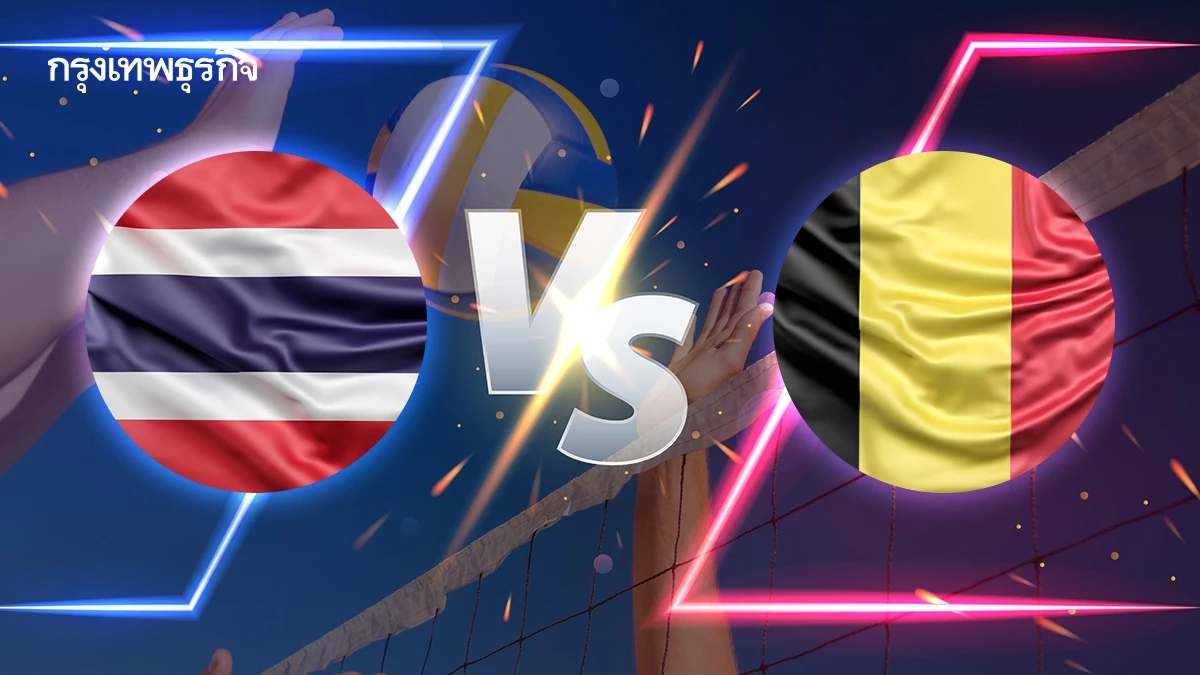 ถ่ายทอดสดวอลเลย์บอลหญิง ไทย พบ เบลเยียม ชิงแชมป์โลก U19 รอบจัดอันดับ