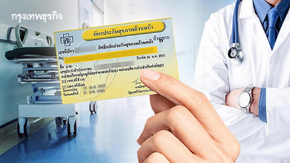 10 สิทธิประโยชน์ใหม่ 'บัตรทอง 30 บาท' ปี' 2569 พร้อมปรับแนวจัดสรรเงิน