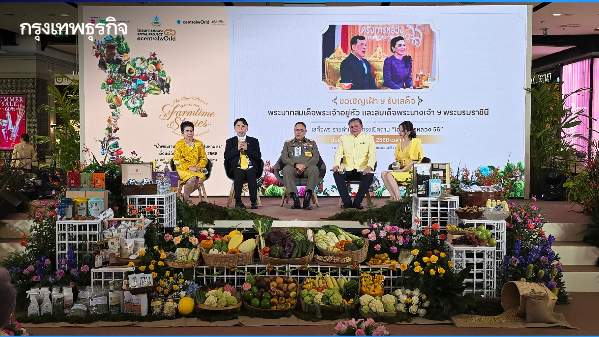 ชวนชอป 'โครงการหลวง' น้ำพระราชหฤทัย.. จากฟ้าสู่มหานคร วันที่ 1-12 ส.ค. 68