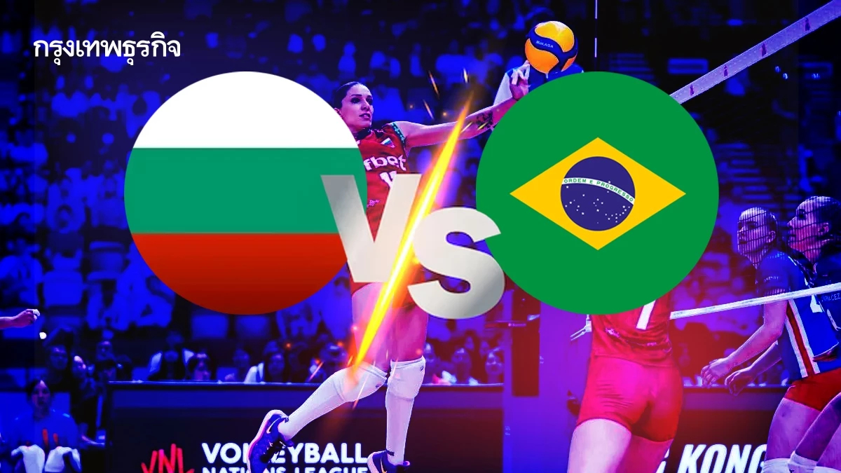 ถ่ายทอดสดวอลเลย์บอลหญิง 'บัลแกเรีย พบ บราซิล' เนชันส์ลีก VNL 2025