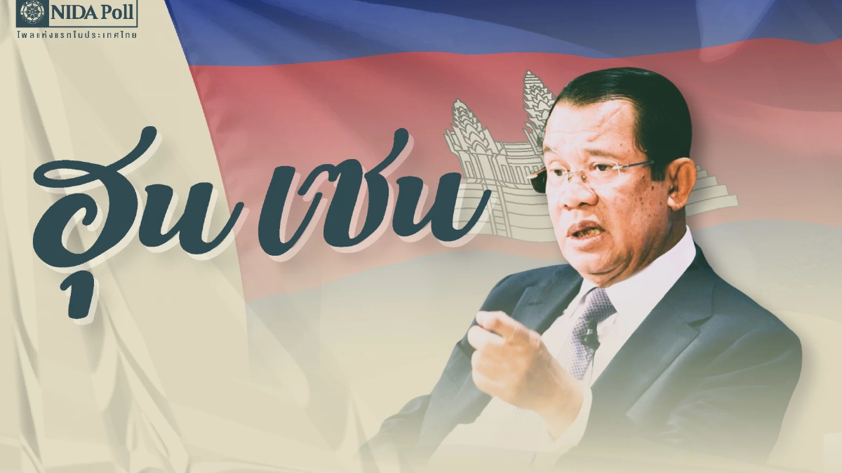 ‘นิด้าโพล’ ชี้ ‘ฮุน เซน’ ทายมั่ว ไทยเปลี่ยน ‘นายกฯ’ หวัง ยั่วยุ แทรกแซง