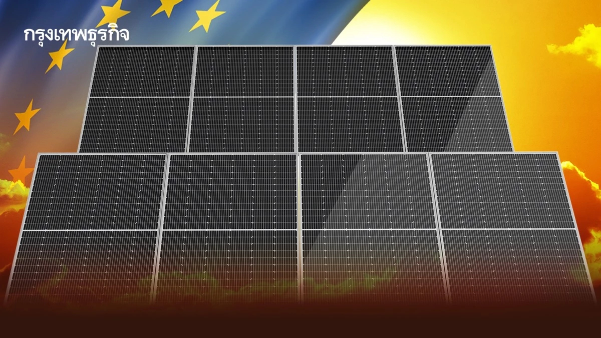 ‘ยุโรป’ แดดดี ผลิตไฟฟ้าจาก ‘แสงอาทิตย์’ มากสุด พร้อมเปลี่ยนผ่านสู่พลังงานสะอาด
