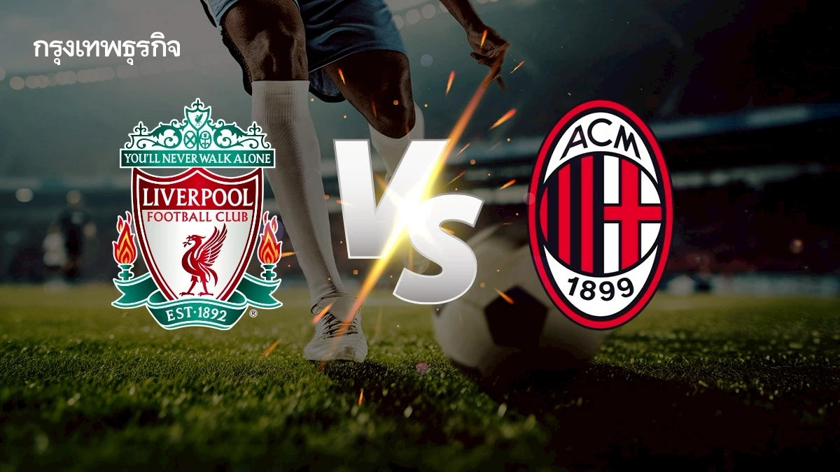 ดูบอลสด ตารางบอลวันนี้ ลิเวอร์พูล พบ เอซี มิลาน นัดกระชับมิตรสโมสร