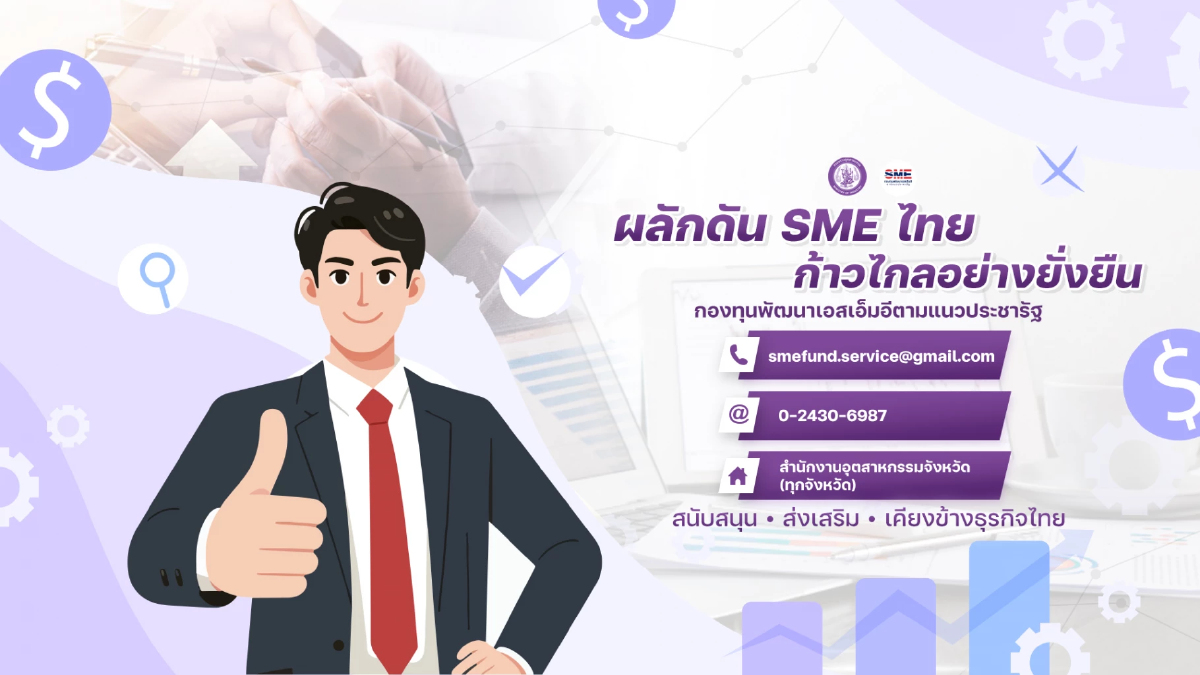 ขยายเพิ่ม 4 โครงการ ส่งเสริมและพัฒนา SMEs ดันผู้ประกอบการไทย