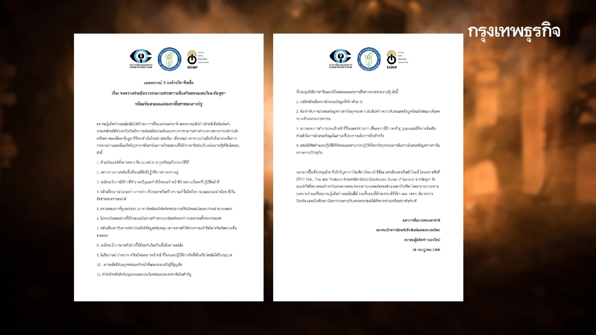 3 องค์กรวิชาชีพสื่อแถลงการณ์ แนวทางการรายงานข่าวไทย-กัมพูชา