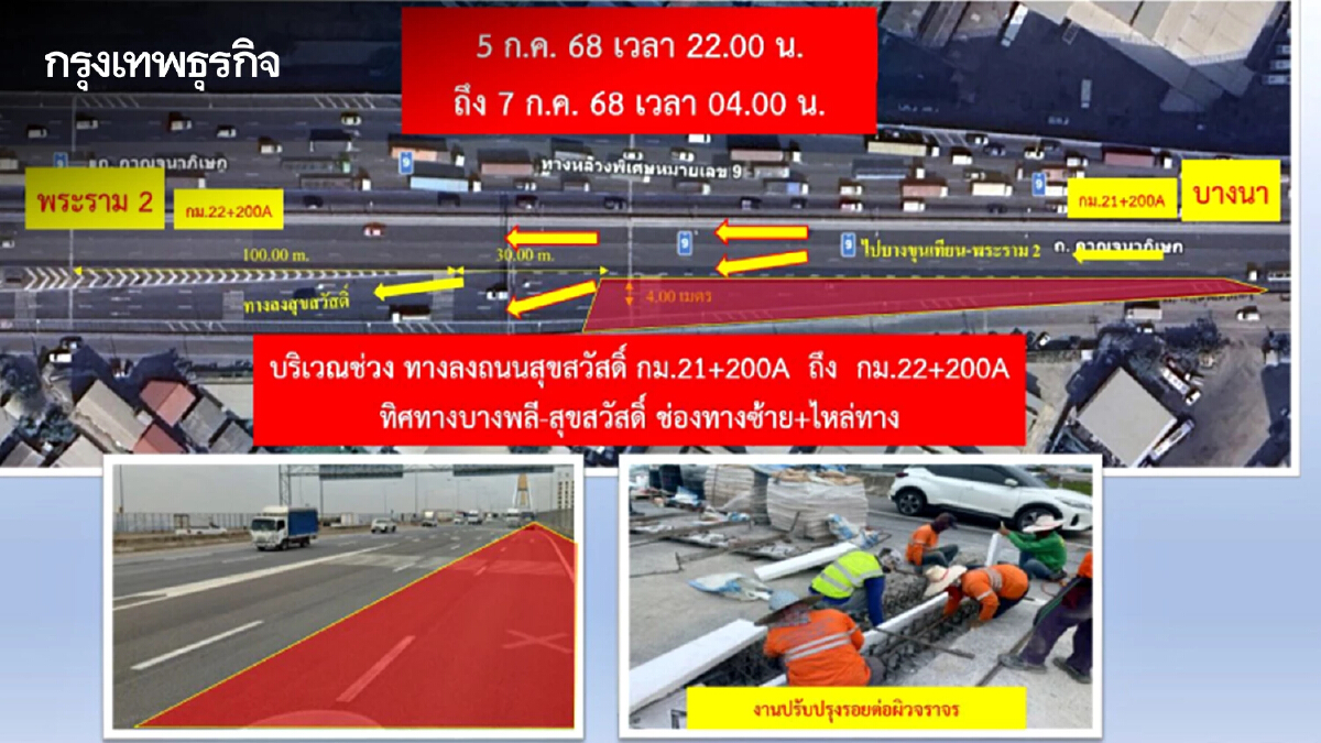 เริ่มคืนนี้! เบี่ยงจราจรชั่วคราว ทางพิเศษกาญจนาภิเษก 5-7 ก.ค. 68
