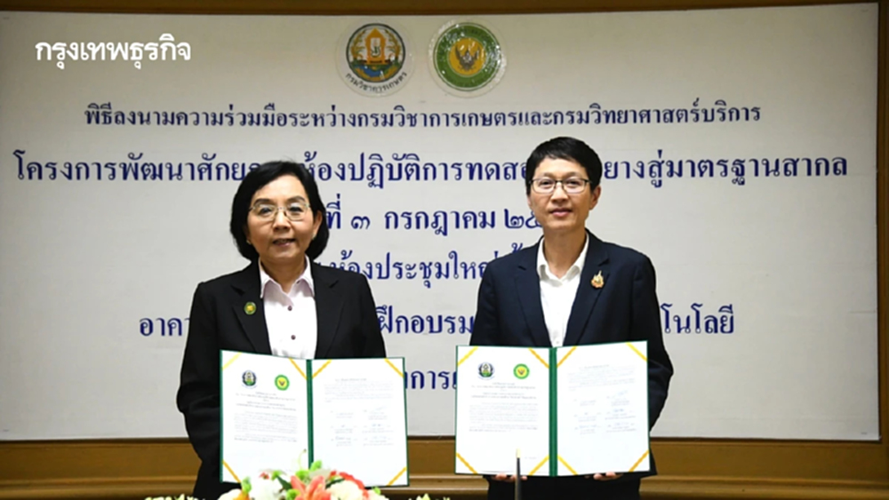 กรมวิชาการเกษตร จับมือ กรมวิทยาศาสตร์บริการ เสริมแกร่ง LAB ยางไทยสู่มาตรฐานสากล