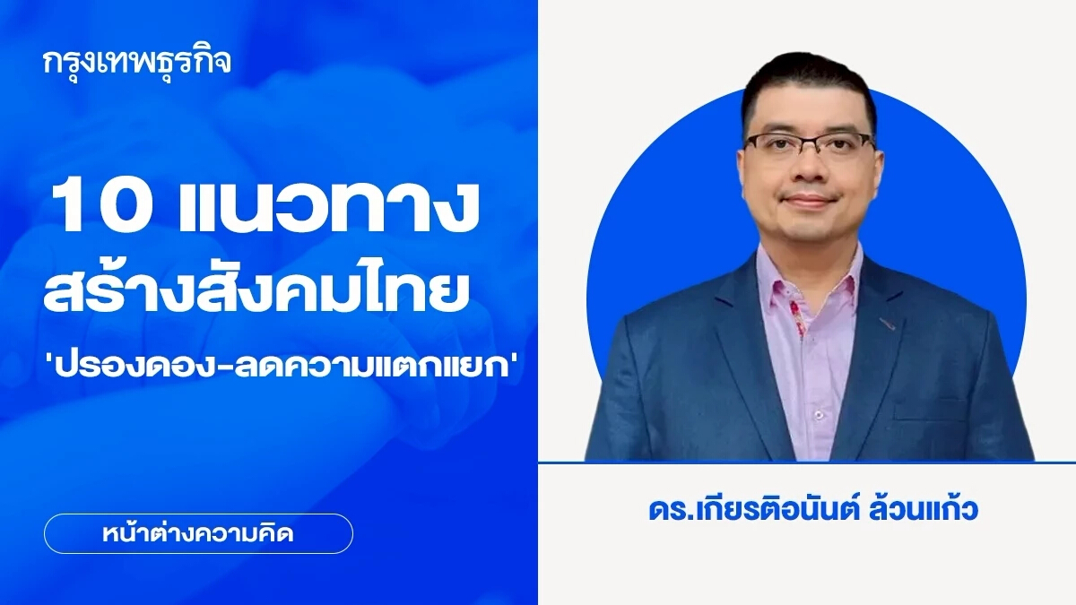 10 แนวทางสร้างสังคมไทย ‘ปรองดอง-ลดความแตกแยก’ | หน้าต่างความคิด