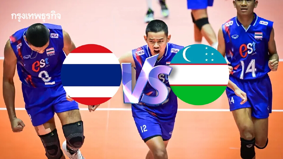 ถ่ายทอดสดวอลเลย์บอล 'ไทย พบ อุซเบกิสถาน' เกมใหญ่ ชิงแชมป์เอเชีย U16