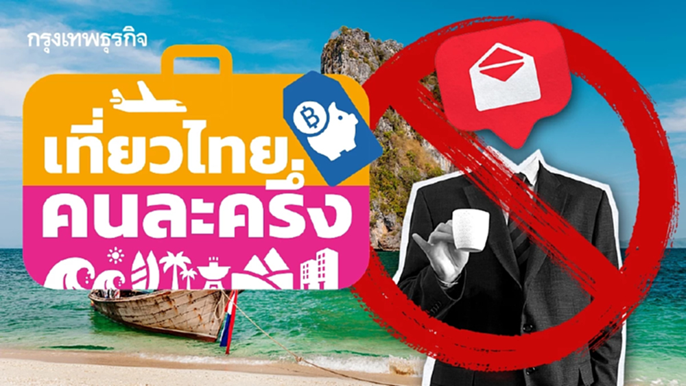 'เที่ยวไทยคนละครึ่ง' ไม่มี SMS แนบลิงก์ CIB เตือนภัยระวังมิจฉาชีพ