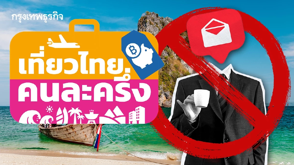 'เที่ยวไทยคนละครึ่ง' ไม่มี SMS แนบลิงก์ CIB เตือนภัยระวังมิจฉาชีพ