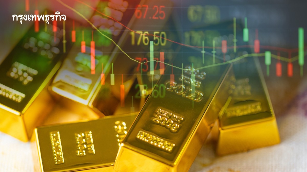 .ราคาทองคำโลกร่วงลงแตะระดับต่ำสุดในรอบเกือบ 3 สัปดาห์.