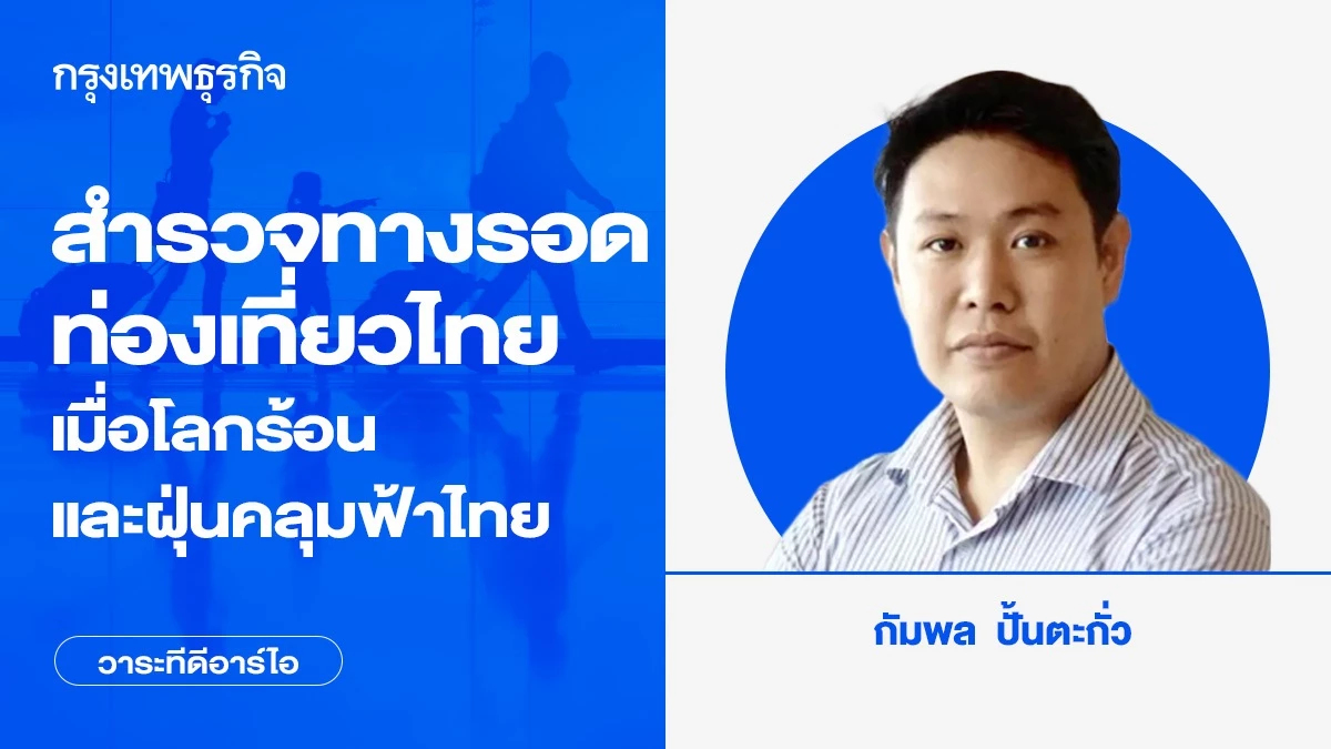 สำรวจทางรอดท่องเที่ยวไทย เมื่อโลกร้อน และฝุ่นคลุมฟ้าไทย