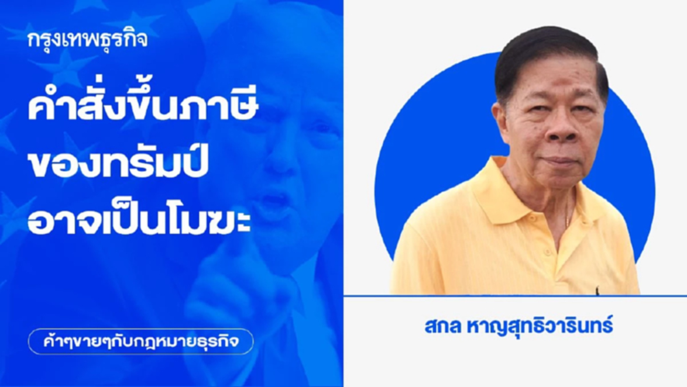 ทางรอด!! กฎหมายหลัก 3 ฉบับ คำสั่งขึ้นภาษีของทรัมป์อาจเป็นโมฆะ