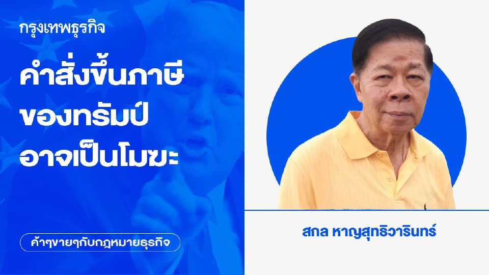 ทางรอด!! กฎหมายหลัก 3 ฉบับ คำสั่งขึ้นภาษีของทรัมป์อาจเป็นโมฆะ