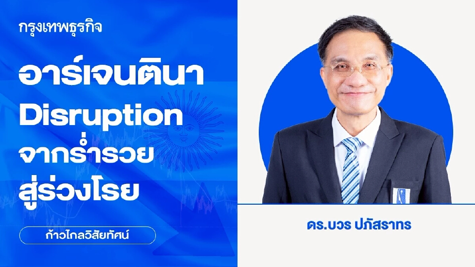 ไทยจะเป็น อาร์เจนตินาแห่งวงการ AI หรือไม่ จากร่ำรวยสู่ร่วงโรย