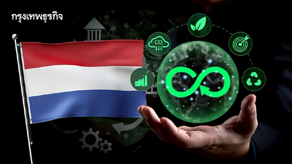 โมเดล CIRCO จากเนเธอร์แลนด์ ปั้นคนทักษะสีเขียวสู่ Circular Economy