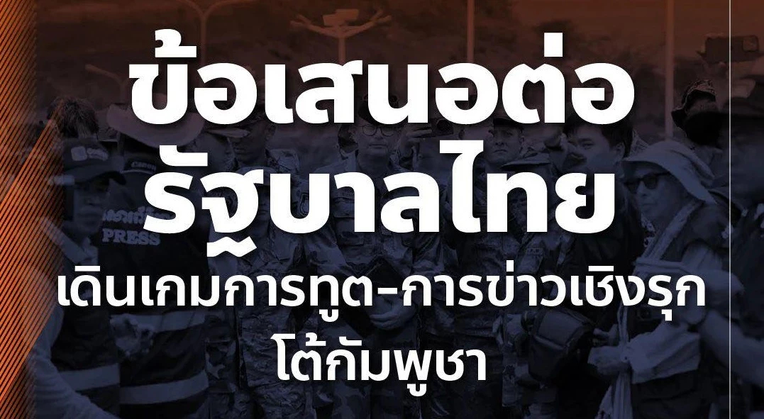 ปชน.ชง 5 ข้อรัฐบาลลุยการทูตเชิงรุก ฟ้องโลกกัมพูชาเมินหยุดยิง