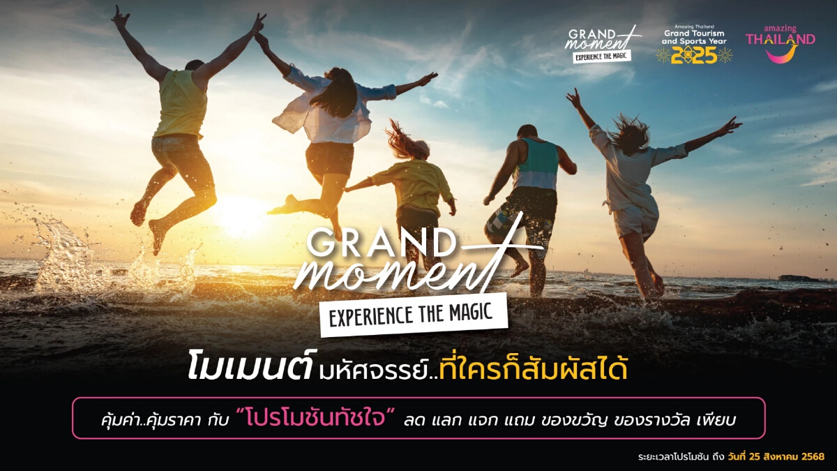 ททท.ดันแคมเปญ ‘โมเมนต์มหัศจรรย์ฯ’ กระตุ้นท่องเที่ยวใน ปท.