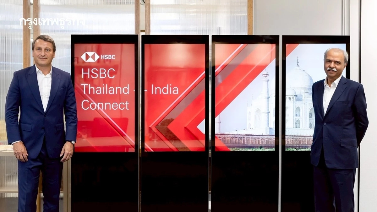 HSBC ชี้โอกาสการลงทุน ในเส้นทางระเบียงการค้า ‘ไทย - อินเดีย’