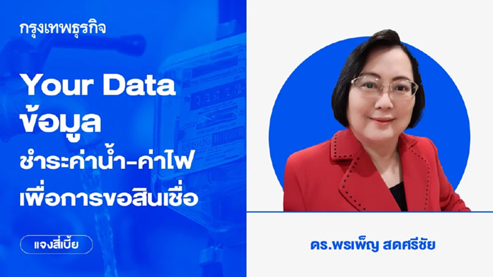 Your Data ข้อมูลชำระค่าน้ำ-ค่าไฟ เพื่อการขอสินเชื่อ | พรเพ็ญ สดศรีชัย