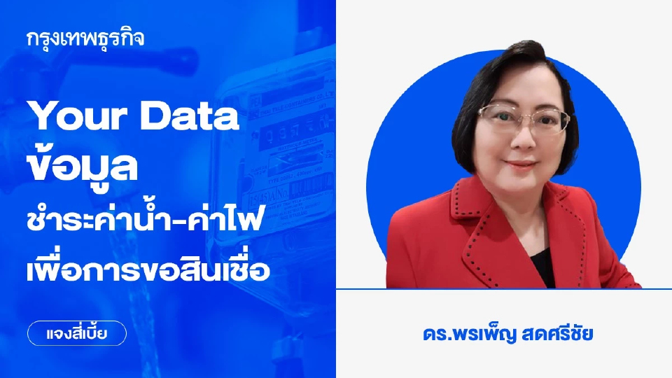 Your Data ข้อมูลชำระค่าน้ำ-ค่าไฟ เพื่อการขอสินเชื่อ | พรเพ็ญ สดศรีชัย